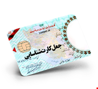 جعل کارت شناسایی