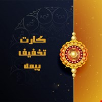 کارت تخفیف بیمه