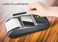 عملکرد نوار مغناطیسی در کارت مغناطیسی