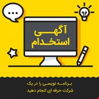 آگهی استخدام