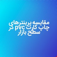 کدام پرینتر کارت پی وی سی بهتر است؟