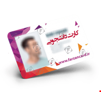 کدام کارت هوشمند برای حضور و غیاب دانشجویی کاربرد دارد