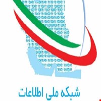 راه اندازی شبکه  ملی اطلاعات