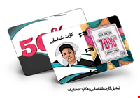 کارت شناسایی خود را به کارت تخفیف تبدیل کنید