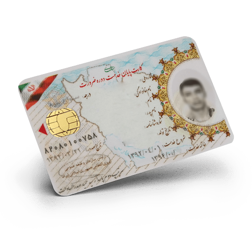 سوالاتی در مورد کارت پایان خدمت هوشمند