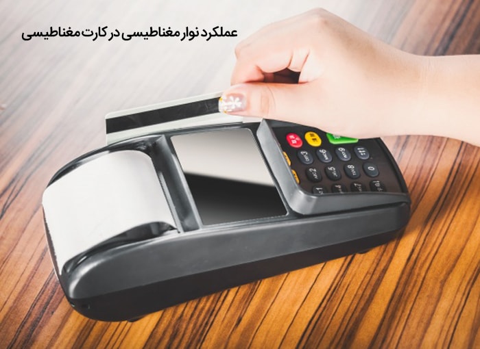 عملکرد نوار مغناطیسی در کارت مغناطیسی
