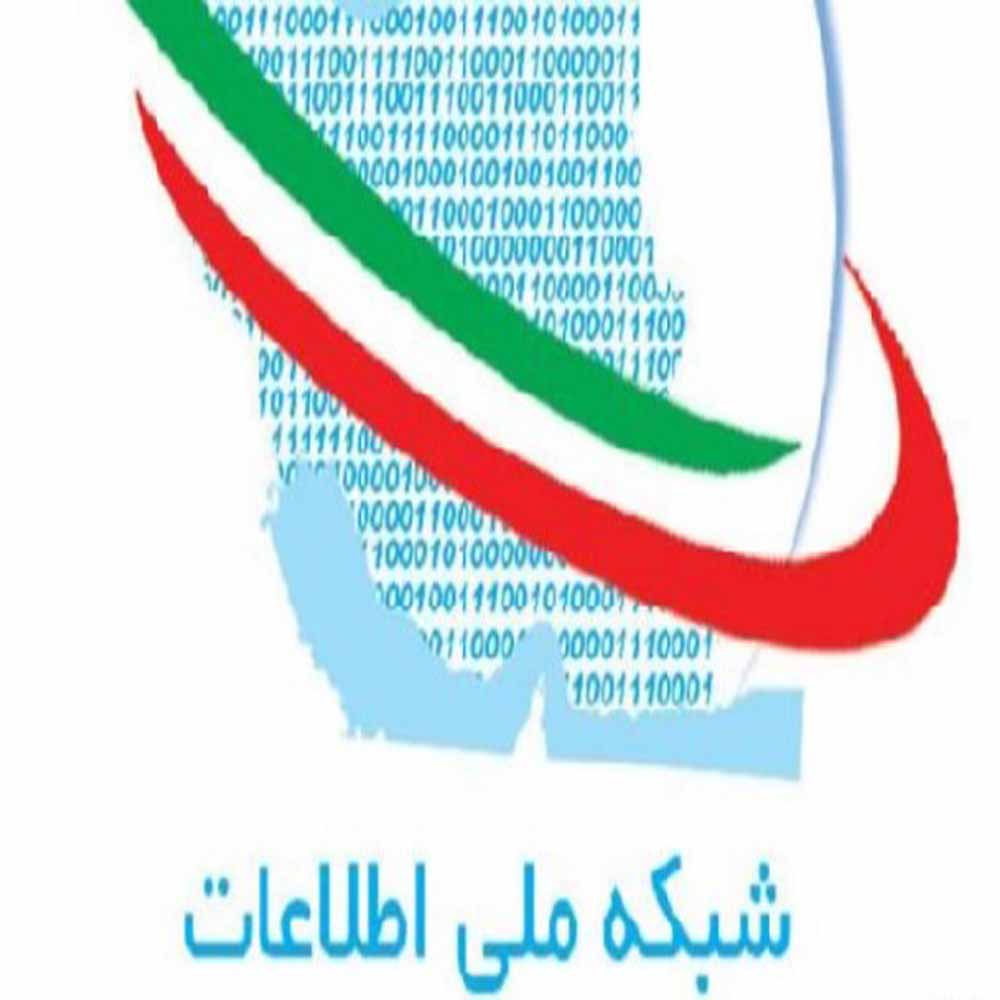 راه اندازی شبکه  ملی اطلاعات