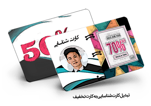کارت شناسایی خود را به کارت تخفیف تبدیل کنید