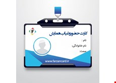 چاپ  افست کارت حضور و غیاب همایش