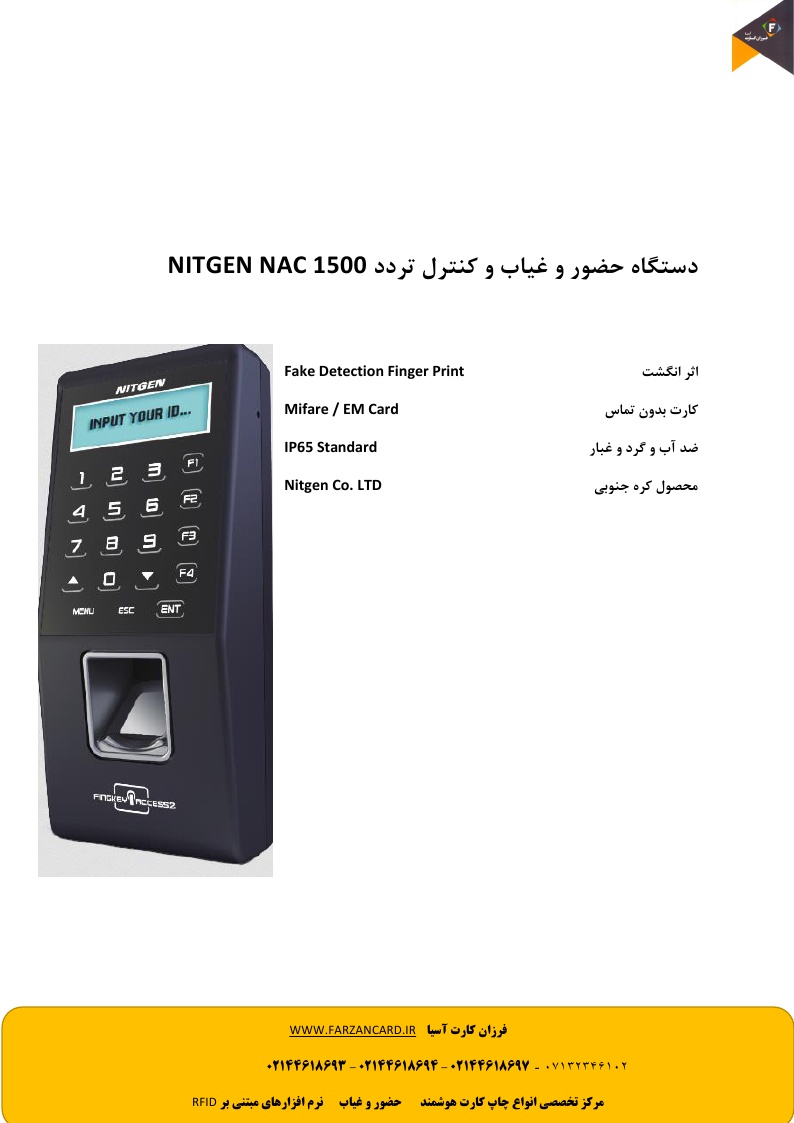 دستگاه حضور غیاب نیتجن Nitgen nac 1500