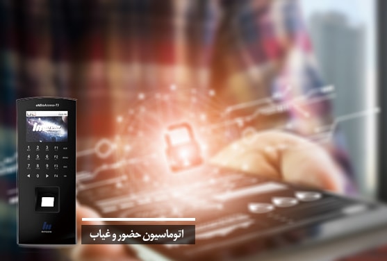 اتوماسیون حضور غیاب