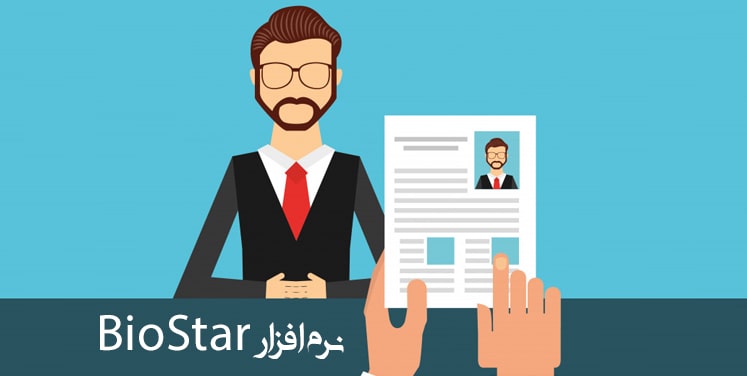 نرم افزار BioStar