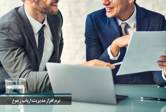 نرم افزار مدیریت ارباب رجوع
