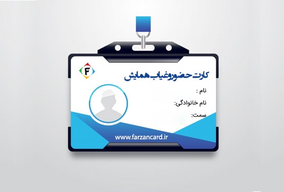 چاپ  افست کارت حضور و غیاب همایش