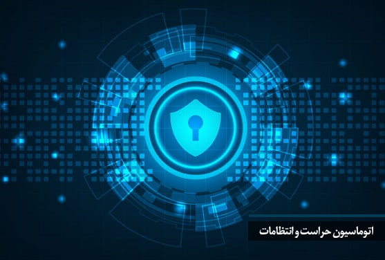 اتوماسیون حراست و انتظامات