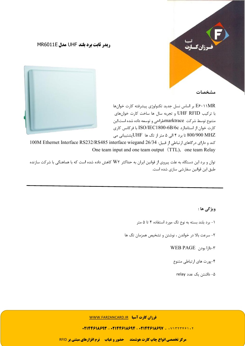 آنتن برد بلند MR6121E UHF