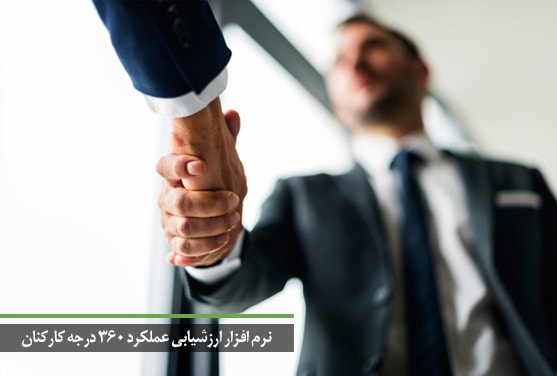 نرم افزار ارزشیابی عملکرد 360 درجه کارکنان