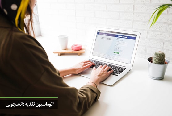 اتوماسیون تغذیه دانشجویی