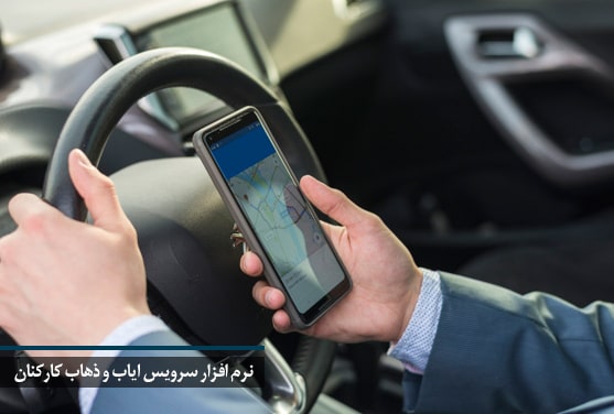 نرم افزار سرویس ایاب و ذهاب کارکنان