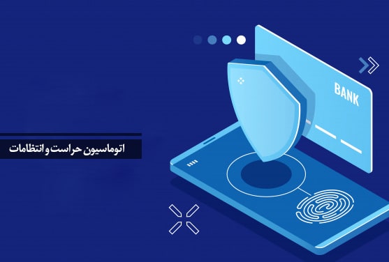 اتوماسیون حراست و انتظامات