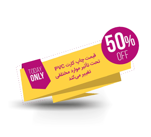 قیمت چاپ کارت pvc
