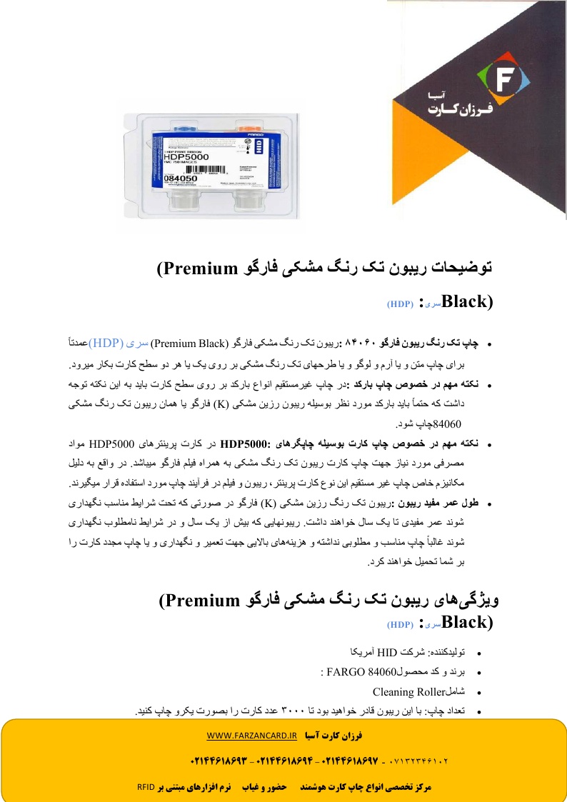ریبون رنگی پرینتر فارگو 5000