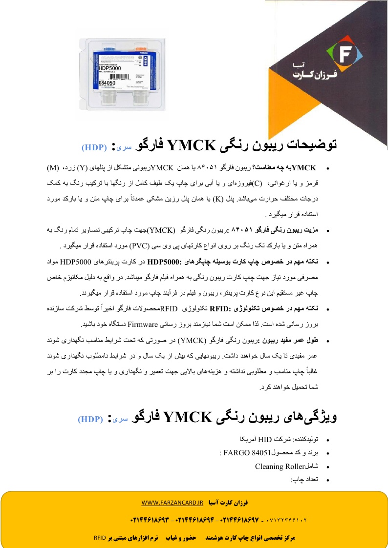 ریبون رنگی پرینتر فارگو 5000