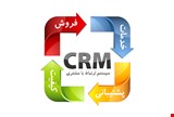 نرم افزار مدیریت ارتباط با مشتریان