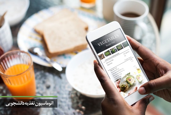 اتوماسیون تغذیه دانشجویی