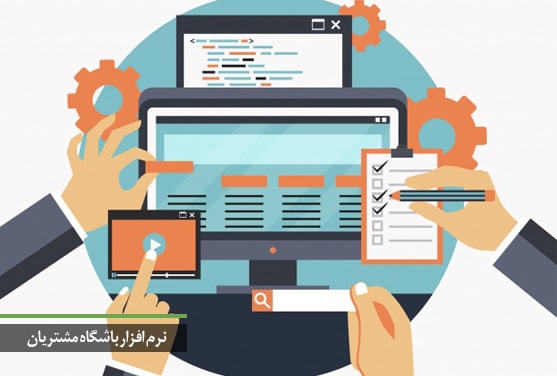 نرم افزار باشگاه مشتریان