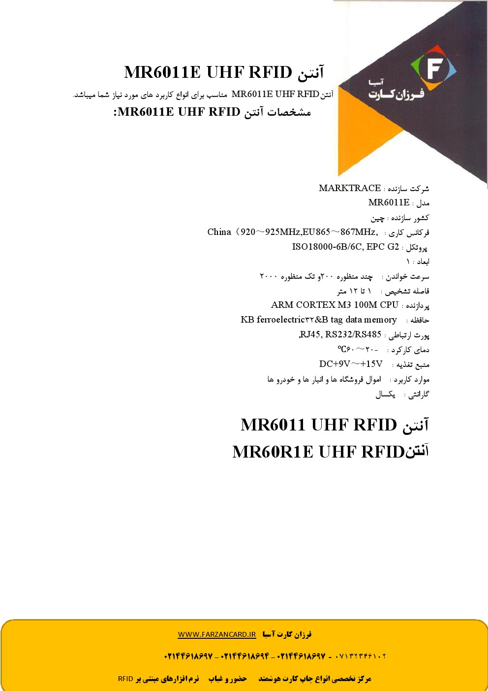 آنتن MR6011E UHF RFID
