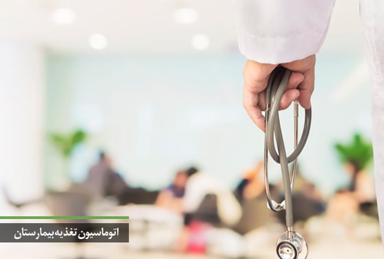 اتوماسیون تغذیه بیمارستان