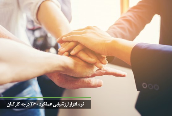 نرم افزار ارزشیابی عملکرد 360 درجه کارکنان