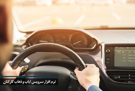 نرم افزار سرویس ایاب و ذهاب کارکنان
