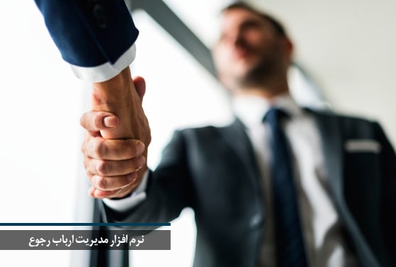 نرم افزار مدیریت ارباب رجوع