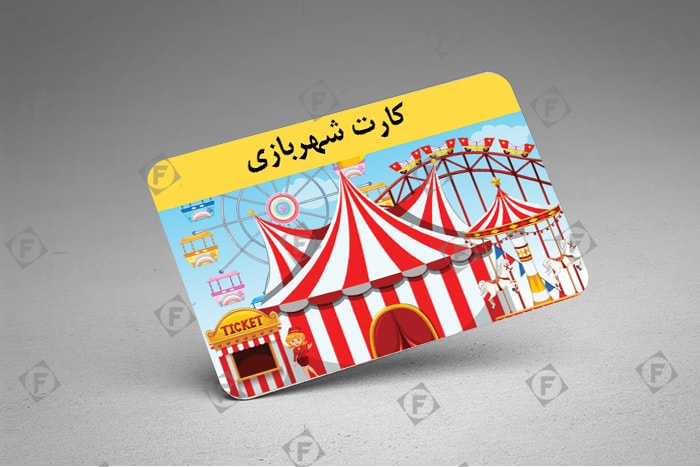 چاپ افست کارت شهر بازی