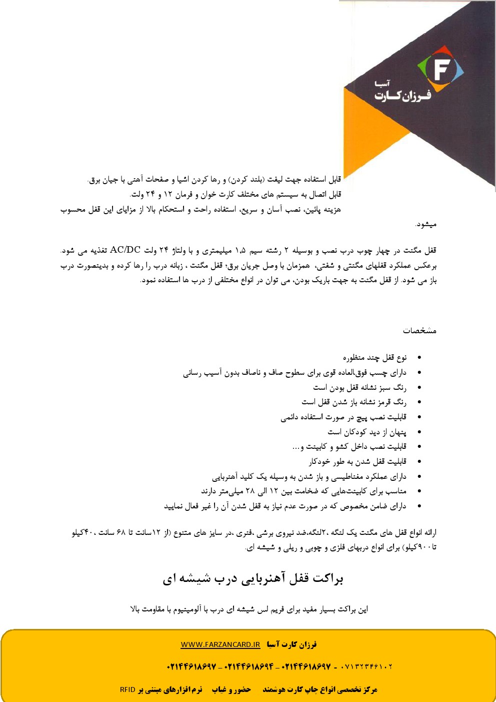 قفل مگنت درب شیشه ای