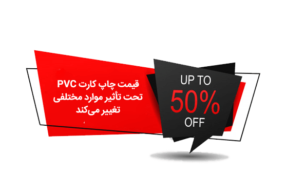قیمت چاپ کارت pvc