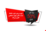 قیمت چاپ کارت pvc