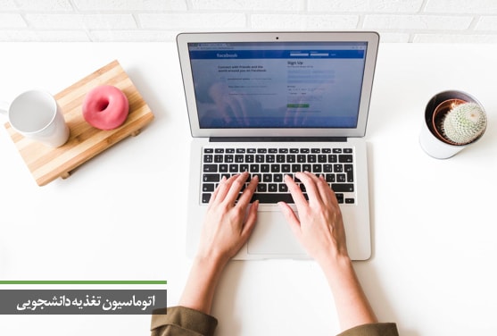 اتوماسیون تغذیه دانشجویی
