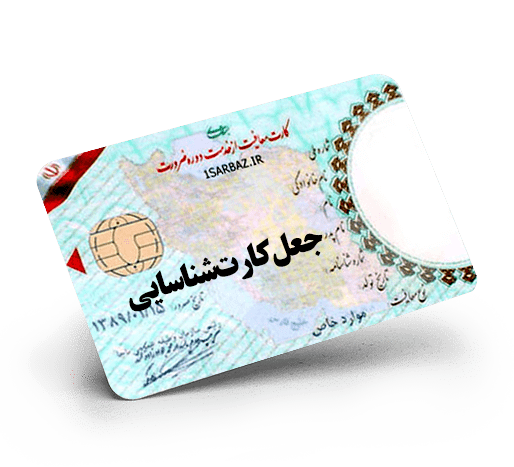 جعل کارت شناسایی