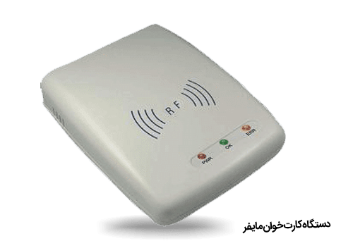 دستگاه کارتخوان مایفر