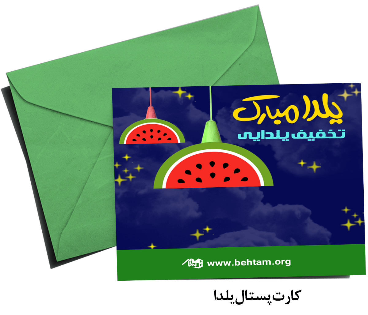 کارت پستال یلدا