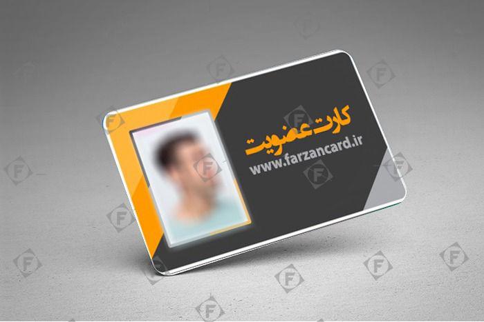 نمونه کارت عضویت