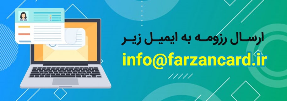 ارسال رزومه