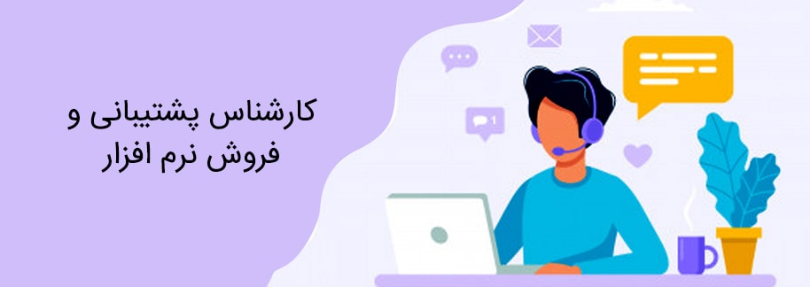 کارشناس پشتیبانی