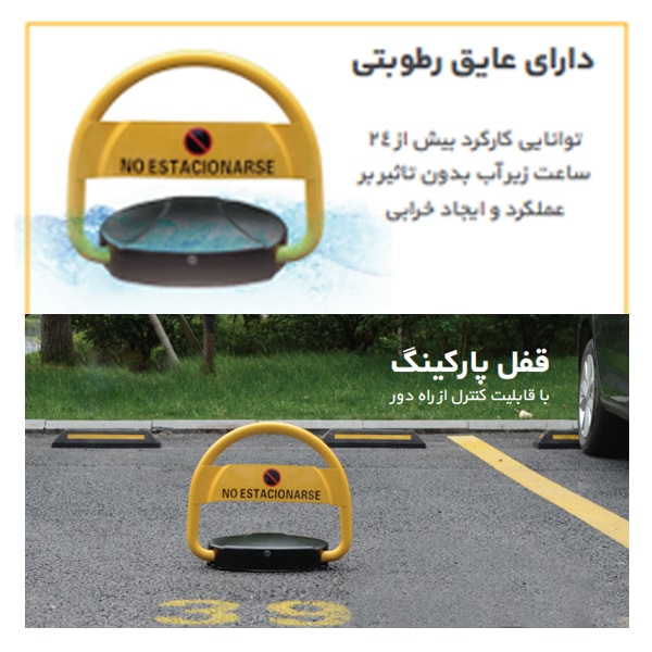 قفل پارکینگ