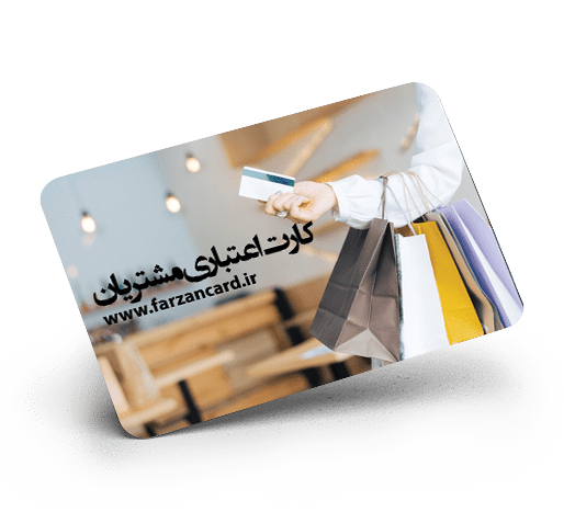 کارت اعتباری مشتریان