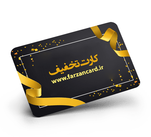 چاپ افست کارت تخفیف