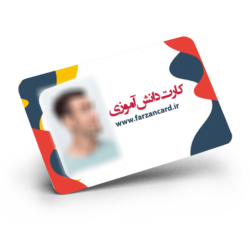 چاپ افست کارت دانش آموزی